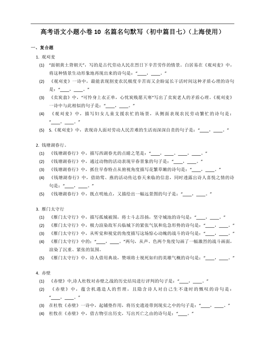 高考语文小题小卷10 名篇名句默写（初中篇目七）（上海使用）（含答案）