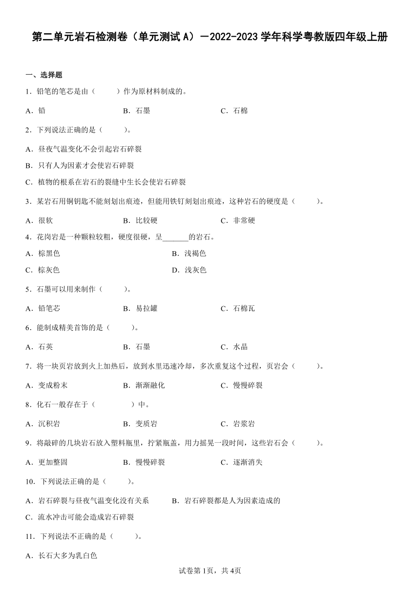 2022-2023学年科学粤教版四年级上册第二单元岩石  单元测试A（word版 含答案）