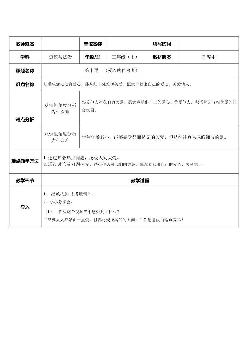 部编版道德与法治 三年级下册 10 爱心的传递者 教案（表格式）