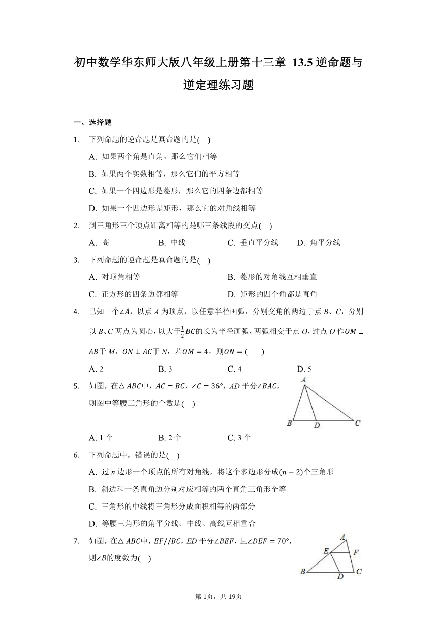 初中 数学华东师大版八年级上册13.5逆命题与逆定理练习题（Word版 含解析）