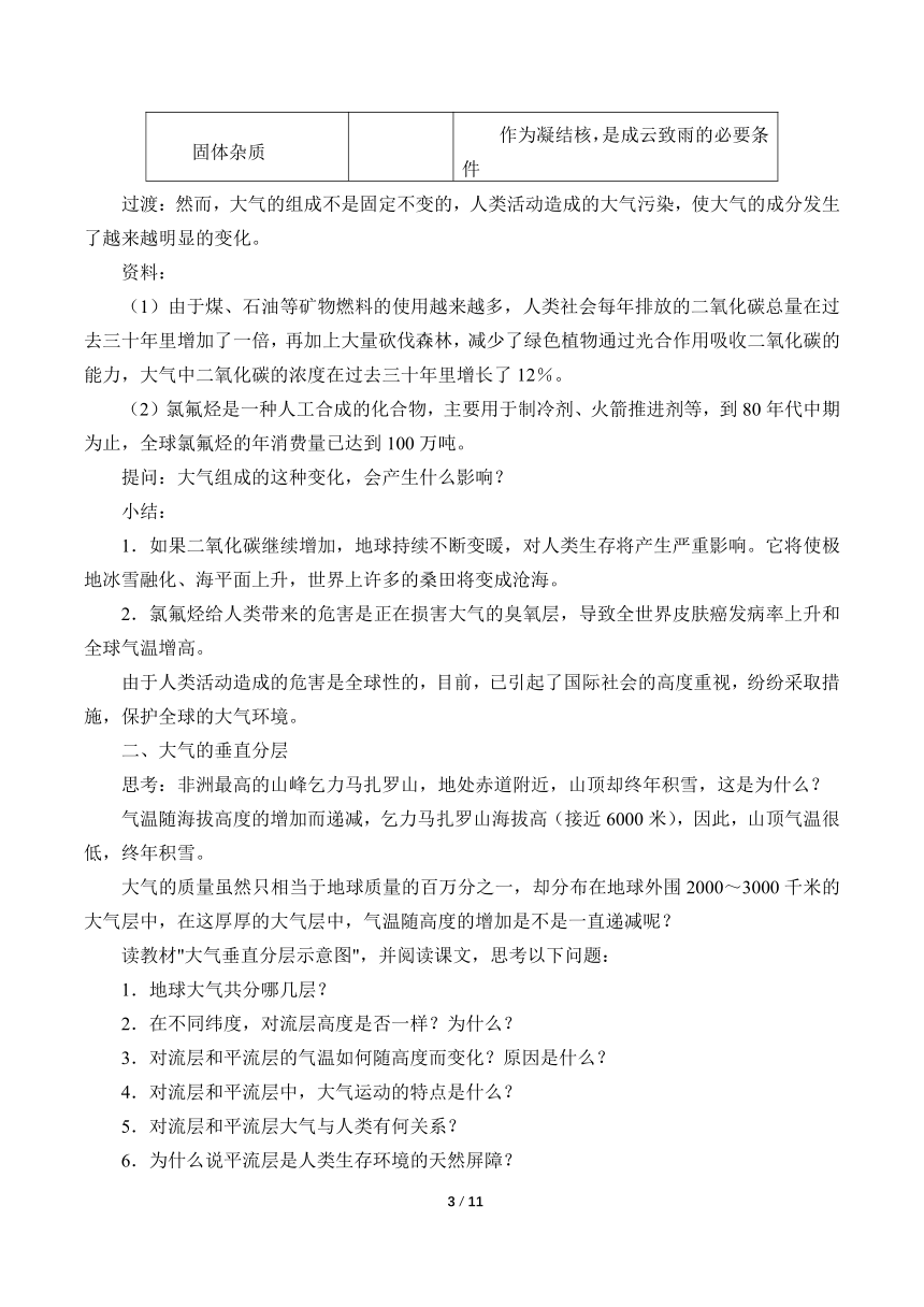 3.1大气的组成与垂直分层 教案