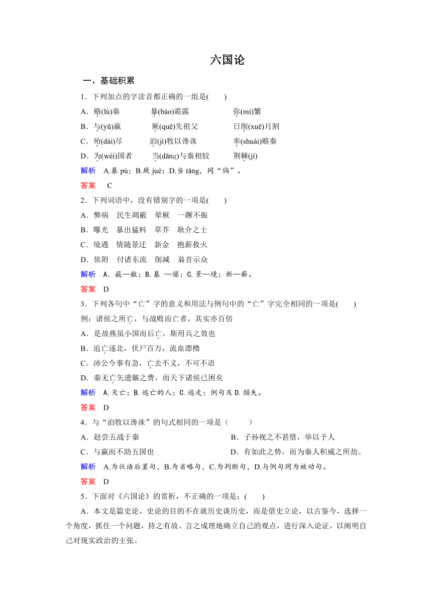 人教版高中语文选修《中国古代诗歌散文欣赏》：第五单元《六国论》测评练习 含答案