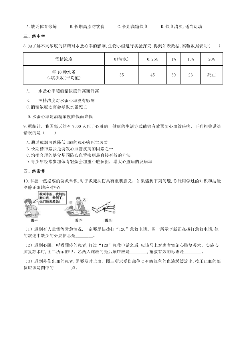 济南版生物七年级下册 3.3.4关注心血管健康 练习（word版，含解析）