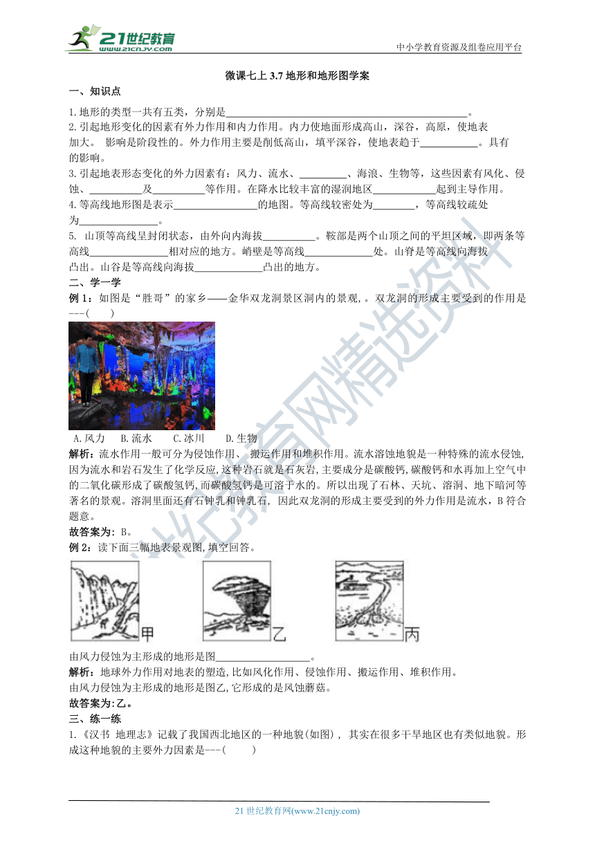 3.7地形和地形图 同步学案（含解析）