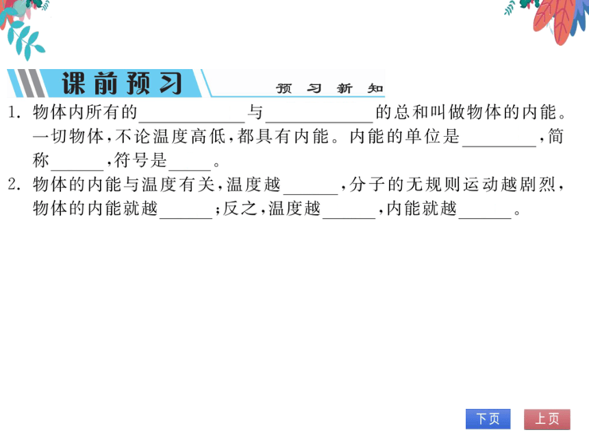 【粤沪版】物理九年级上册 12.1 认识内能  习题课件