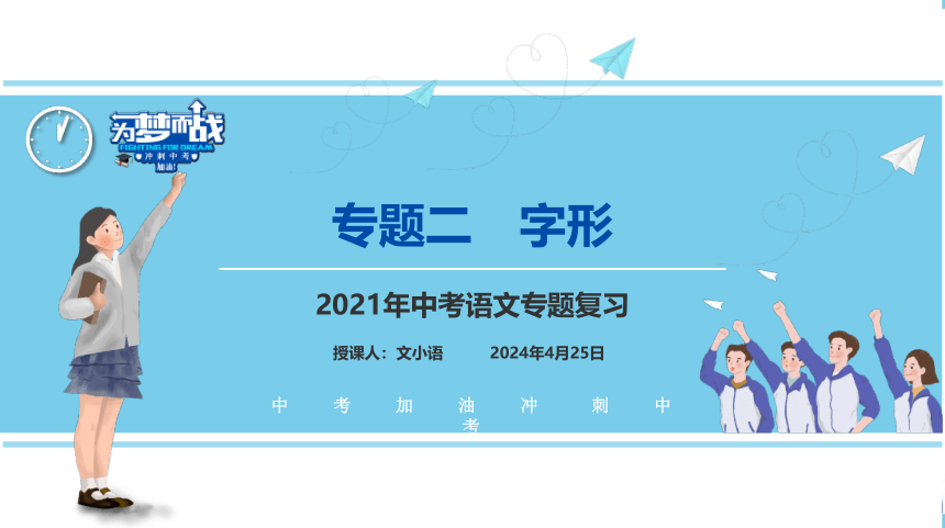 【考点解析与真题汇编】2021中考语文专题复习课件专题二字形专题（32张PPT）