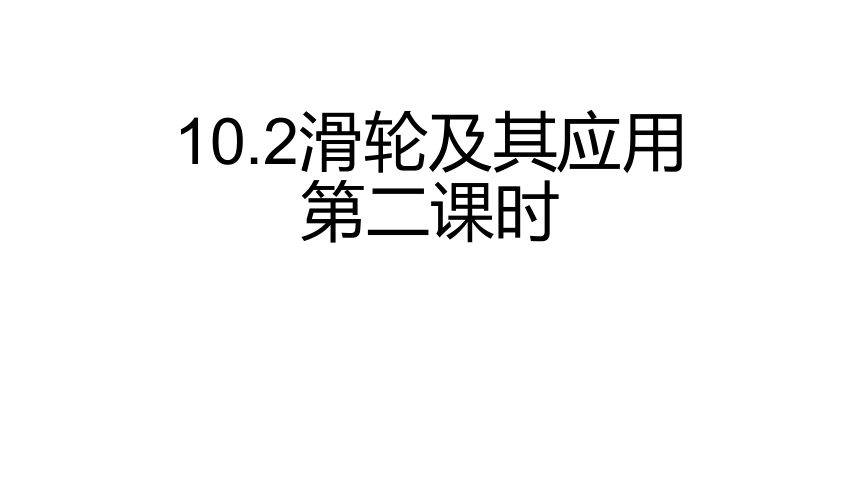 10.2.2滑轮及其应用—沪科版八年级物理下册 课件（14张PPT）