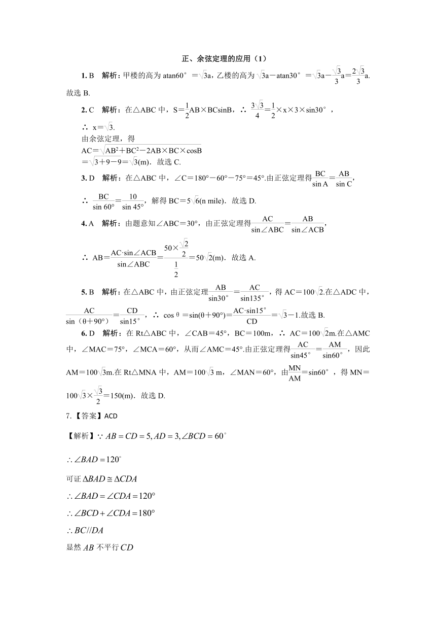 11.3余弦定理、正弦定理的应用（1）同步练习-2020-2021学年高一下学期数学苏教版(2019)必修第二册（Word含答案解析）