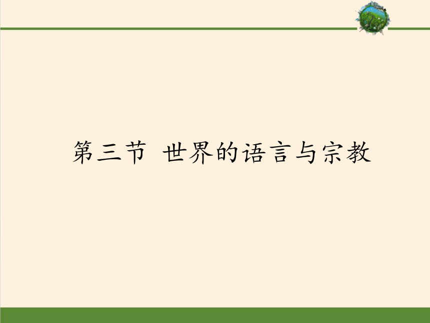 湘教版七年级上册 地理 课件 3.3世界的语言与宗教（33张PPT）