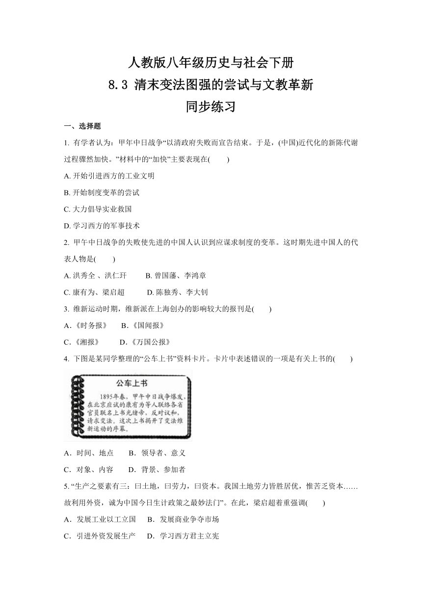 2020-2021学年人教版八年级 历史与社会下册 8.3 清末变法图强的尝试与文教革新  同步练习