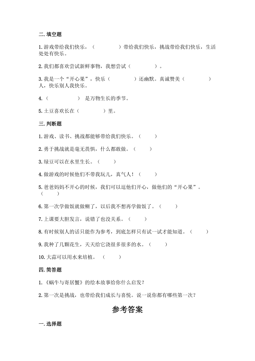 部编版二年级下册道德与法治第一单元《 让我试试看》单元练习（含答案）