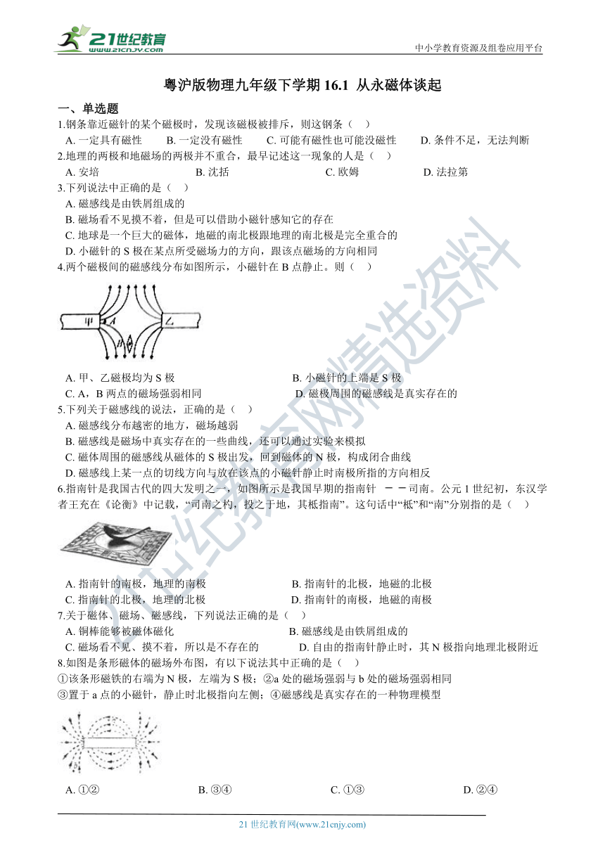 16.1 从永磁体谈起同步练习（含答案）