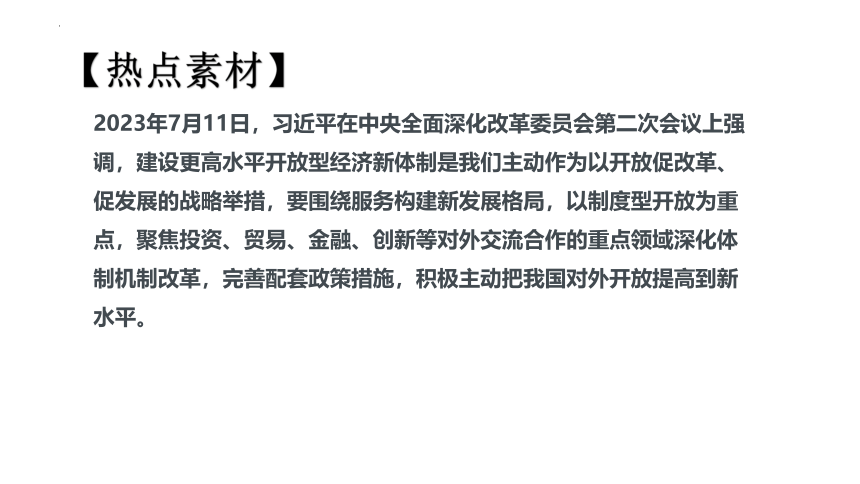 专题7 关注经济建设(共23张PPT)-2024年中考道德与法治时政热点专题复习课件