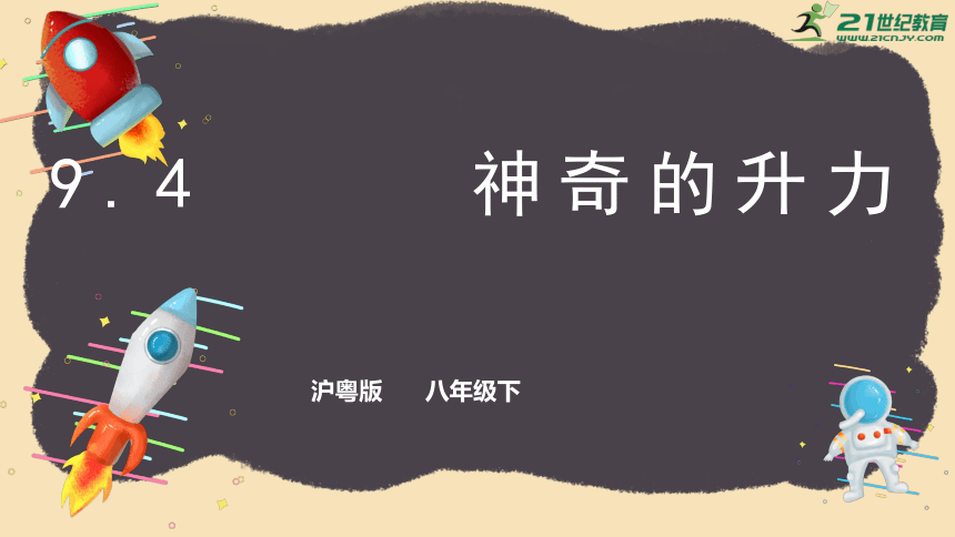 粤沪版 八年级物理下册 9.4  神奇的升力 课件（共43张PPT）