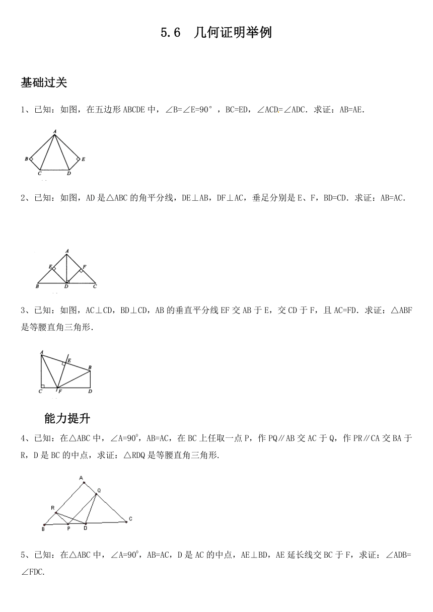 青岛版八年级数学上册：5.6 几何证明举例  练习题（word版，含答案）