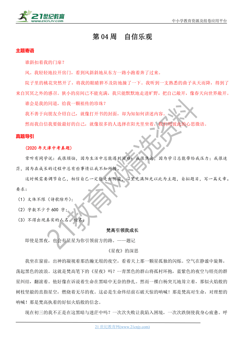 专题04  自信乐观-冲刺2021年中考作文满分之美文必备 教案