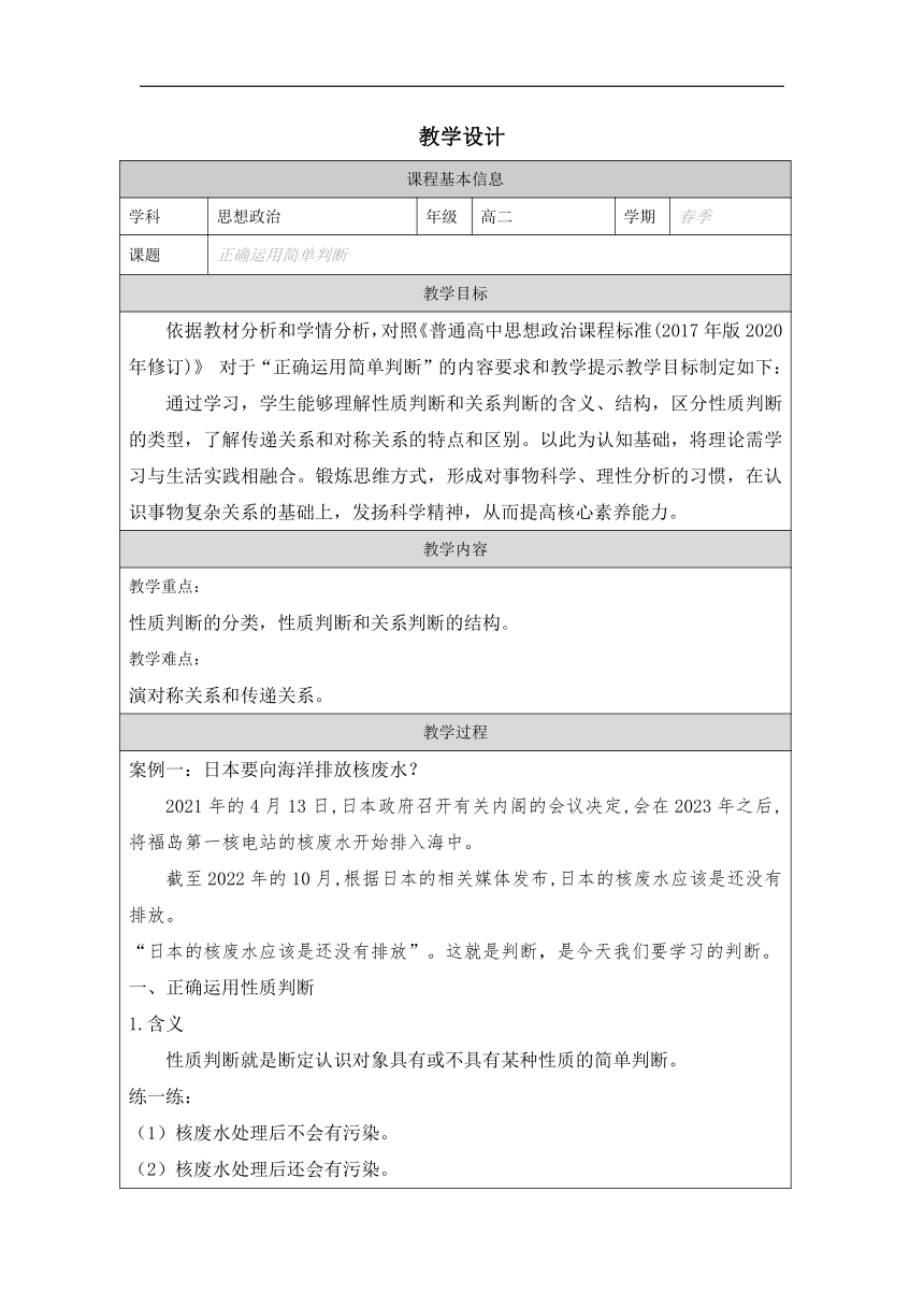 5.2 正确运用简单判断 教学设计