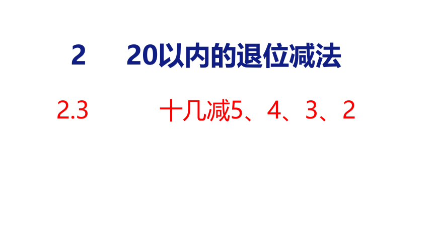 新人教版（2023春）数学一年级下册  2.3 十几减5、4、3、2  课件(共27张PPT)