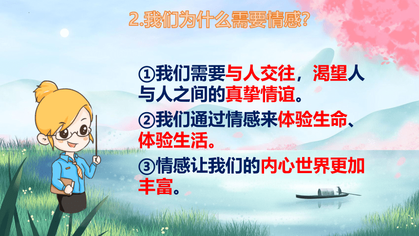 5.1 我们的情感世界 课件(共19张PPT)-2023-2024学年统编版道德与法治七年级下册