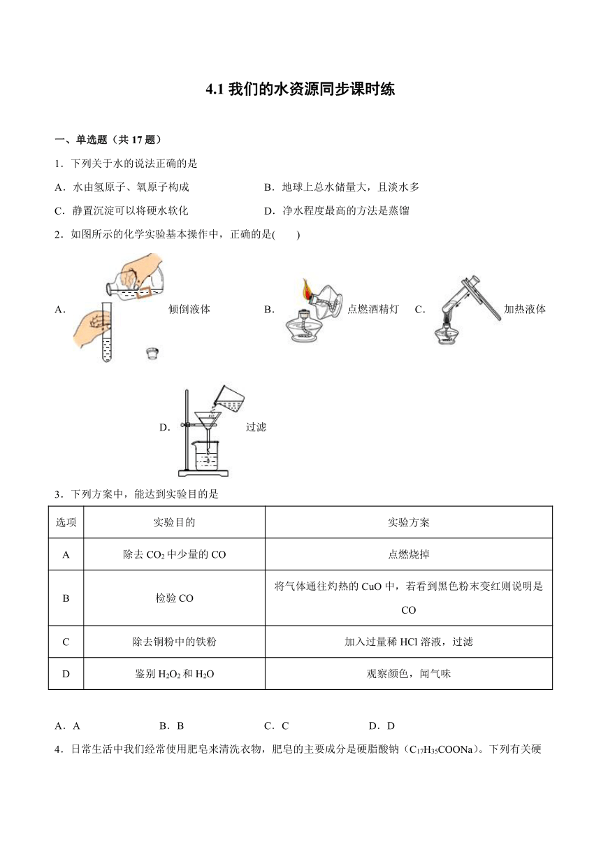 4.1我们的水资源同步课时练-2021-2022学年初中化学科粤版（2012）九年级上册（word版 含解析）