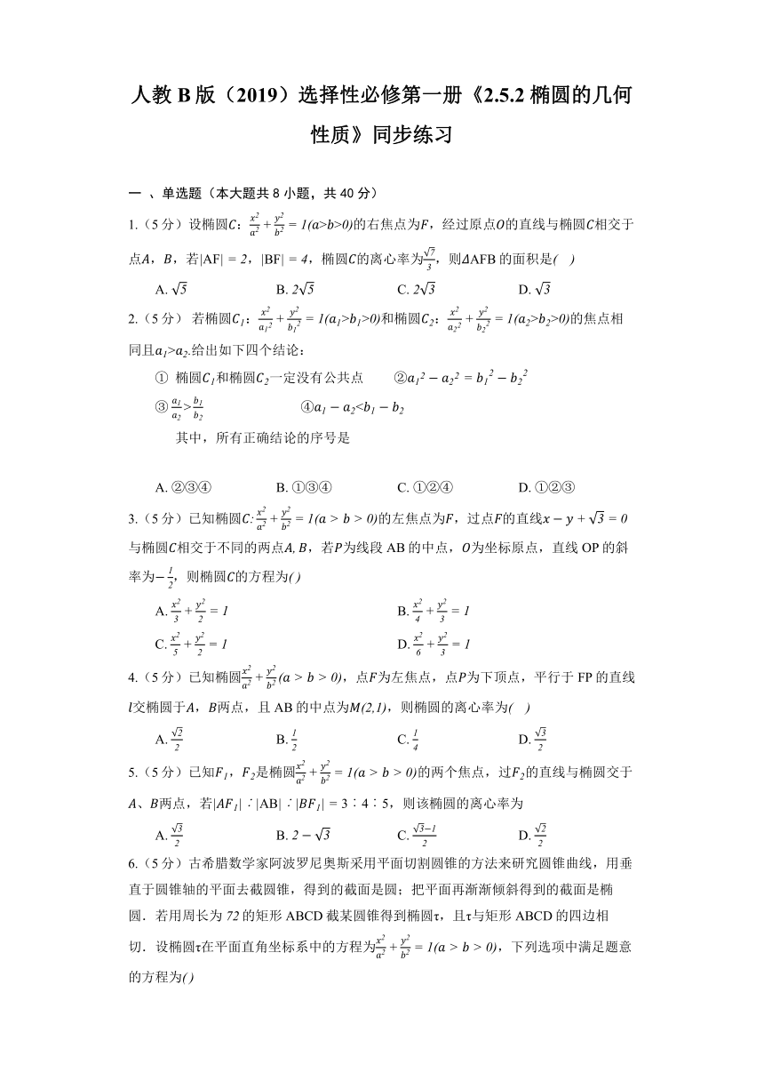 人教B版（2019）选择性必修第一册《2.5.2 椭圆的几何性质》同步练习（含解析）