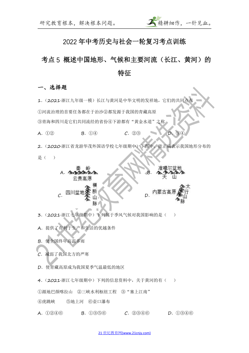 2022年中考历史与社会一轮复习名师导航【考点训练】考点5 概述中国地形、气候和主要河流（长江、黄河）的特征（含答案及解析）