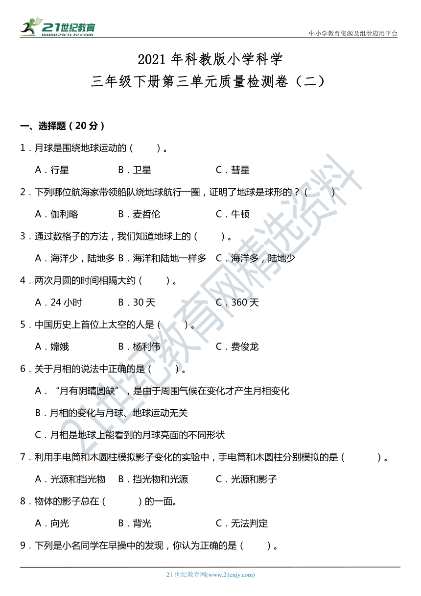 2021年科教版小学科学三年级下册第三单元质量检测卷（二）（含答案）