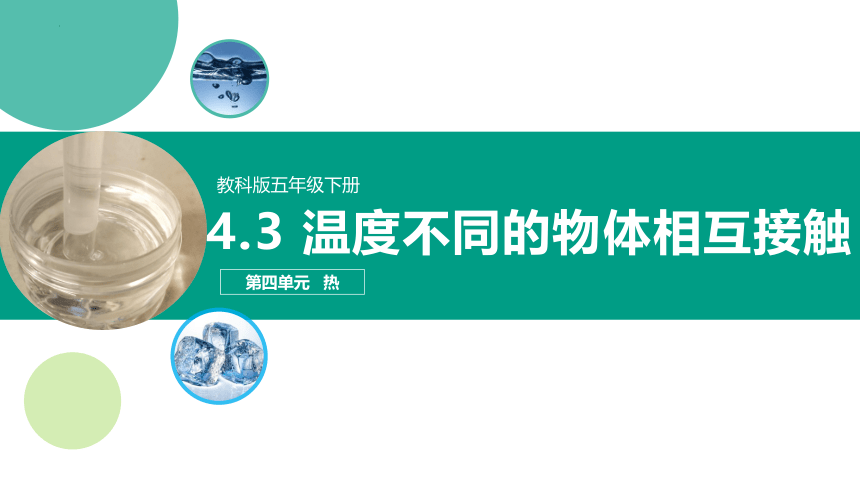 教科版（2017秋）五年级下册热 4.3.温度不同的物体相互接触 课件(共19张PPT+视频)