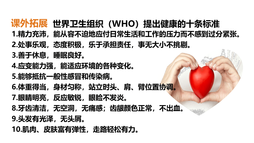 第八单元 第三章 了解自己，增进健康 1-评价自己的健康状况 课件(共22张PPT)