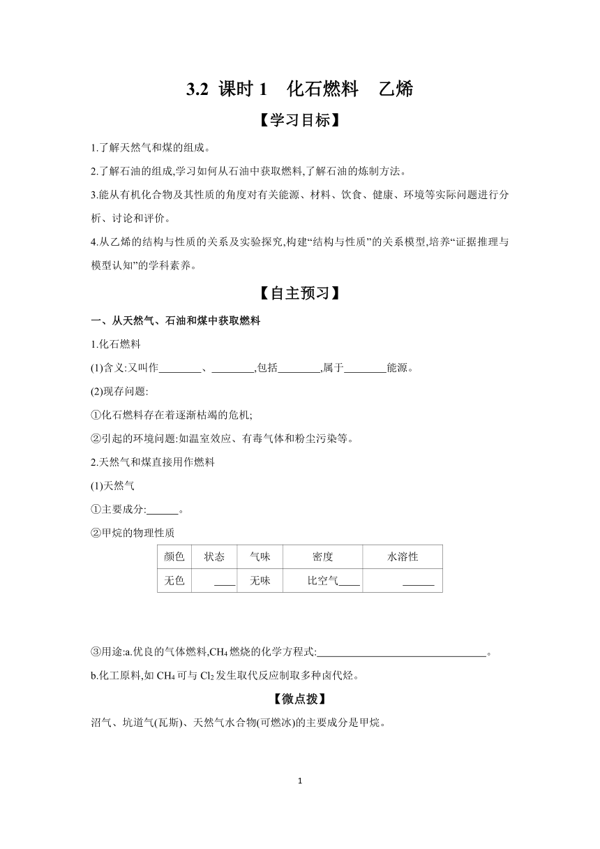 3.2 课时1 化石燃料 乙烯 学案（含答案） 2023-2024学年高一化学鲁科版（2019）必修第二册