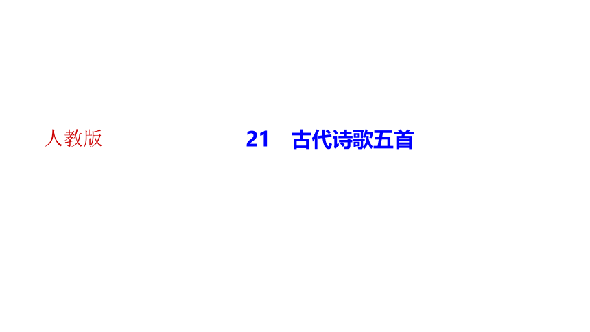 21 古代诗歌五首 讲练课件——2020-2021学年湖北省黄冈市七年级下册语文部编版(共31张PPT)