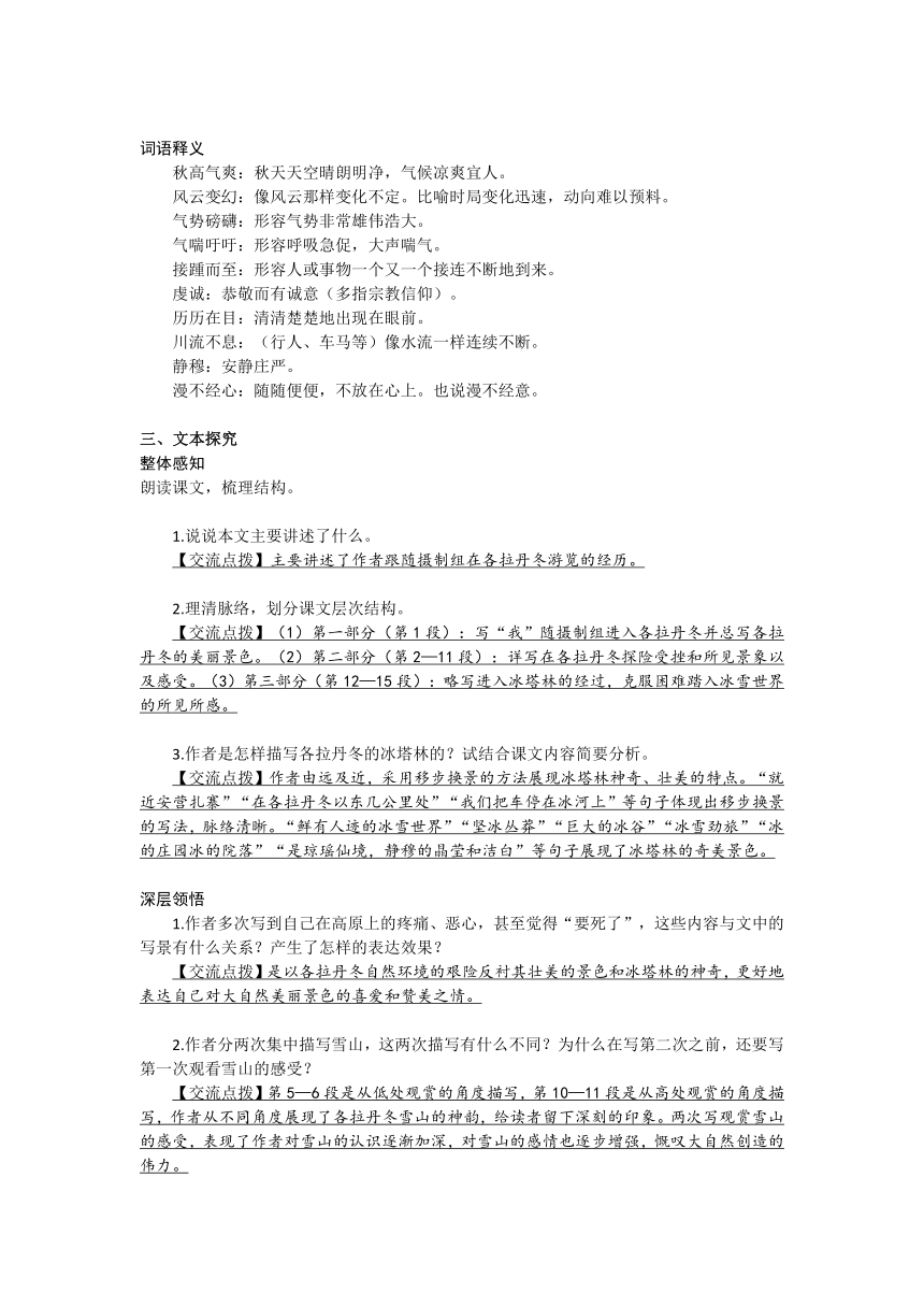 统编版语文八年级下册 18 在长江源头各拉丹冬  教案