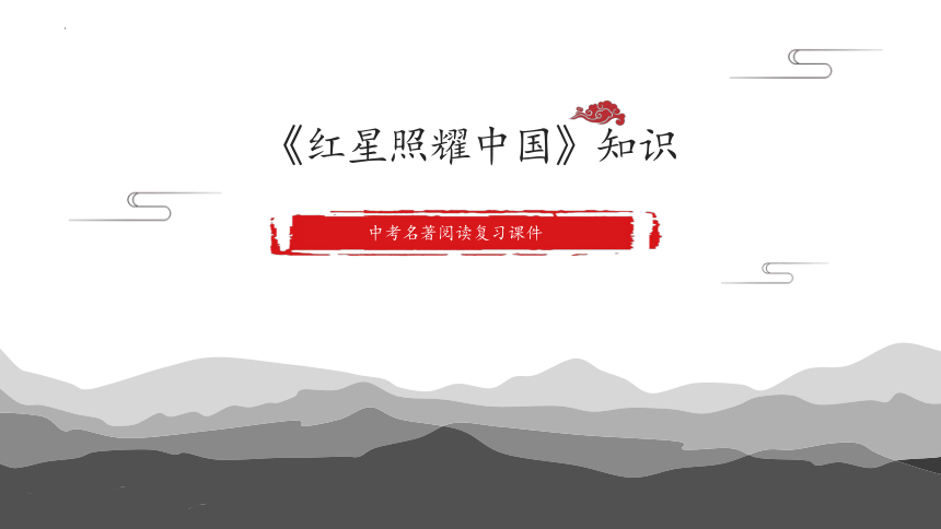 2022年中考语文二轮复习：名著导读之《红星照耀中国》课件（25张PPT）