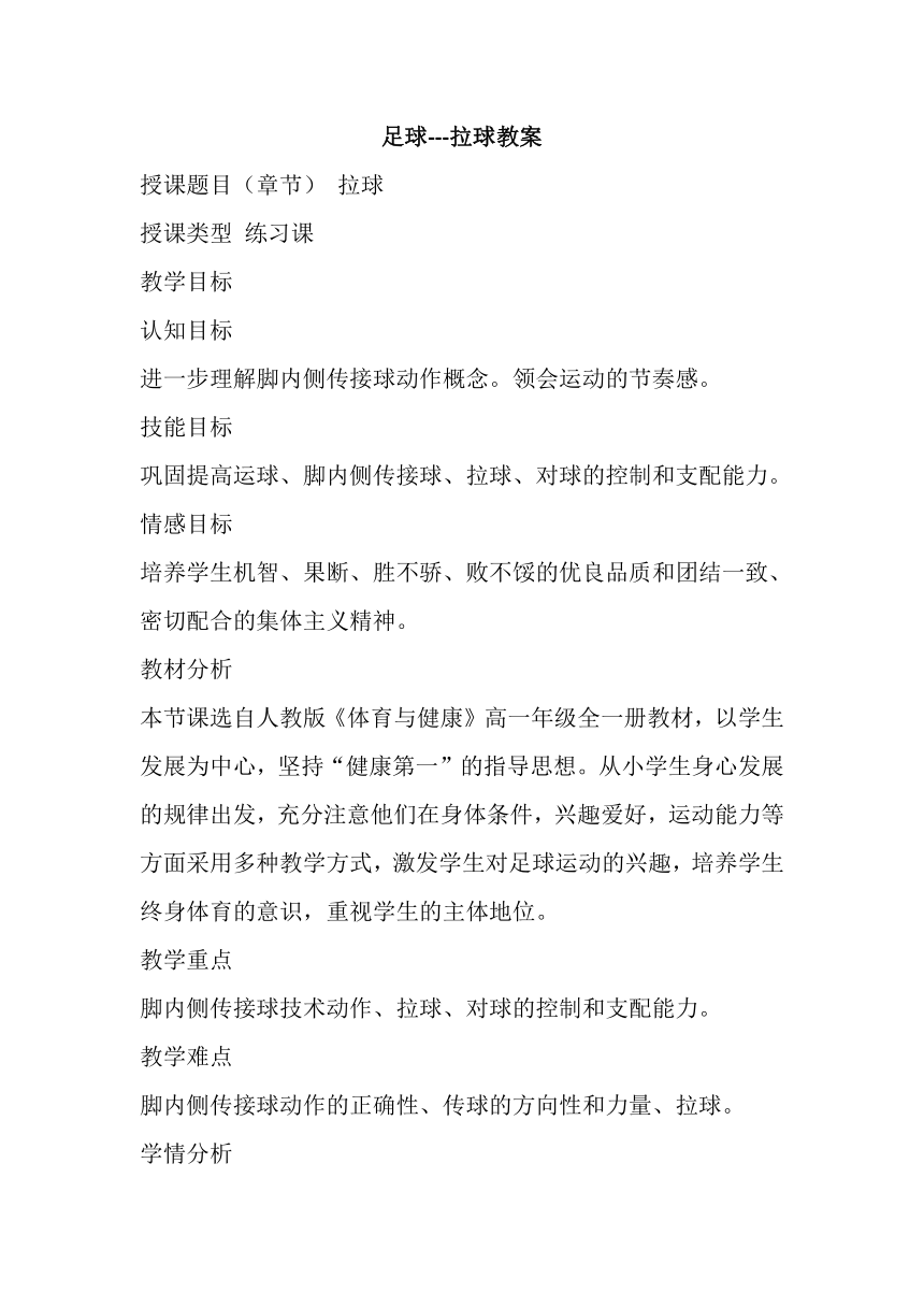 人教版（2019） 高中体育与健康 必修 8.1 足球拉球 教案