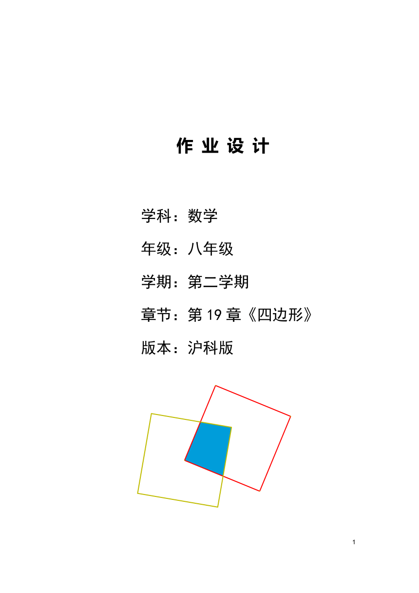 沪科版八年级数学下册 第19章《四边形》单元作业设计+单元质量检测作业（PDF版，8课时，含答案）