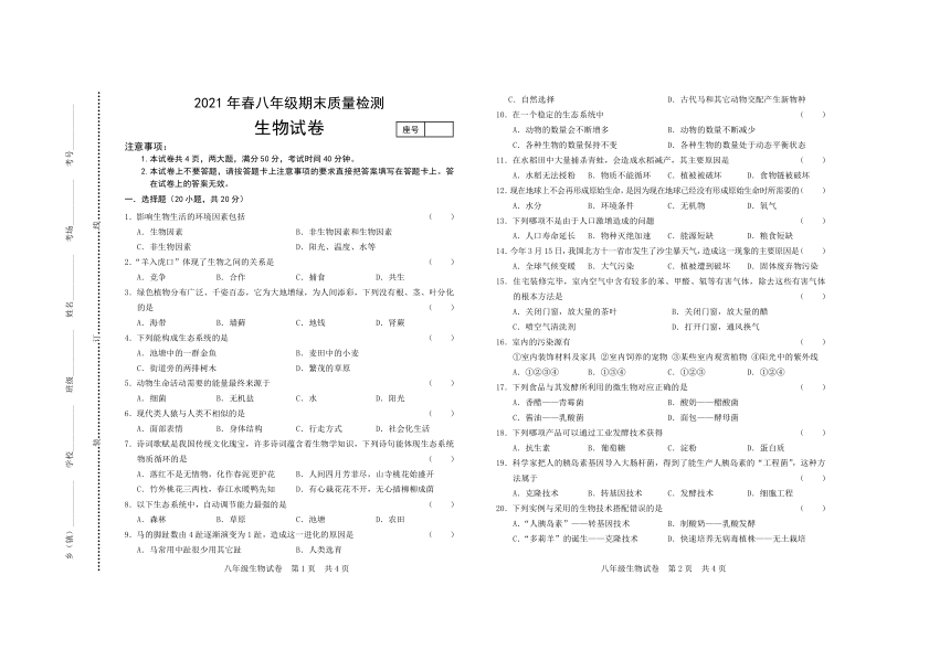 河南省商丘市柘城县2020-2021学年八年级下学期期末质量检测生物试题（word版 含答案）