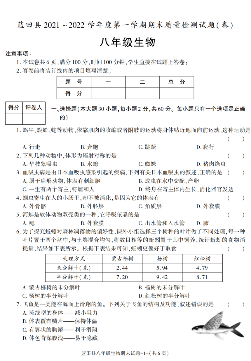 陕西省西安市蓝田县2021-2022学年八年级上学期期末考试生物试卷（PDF版含答案）