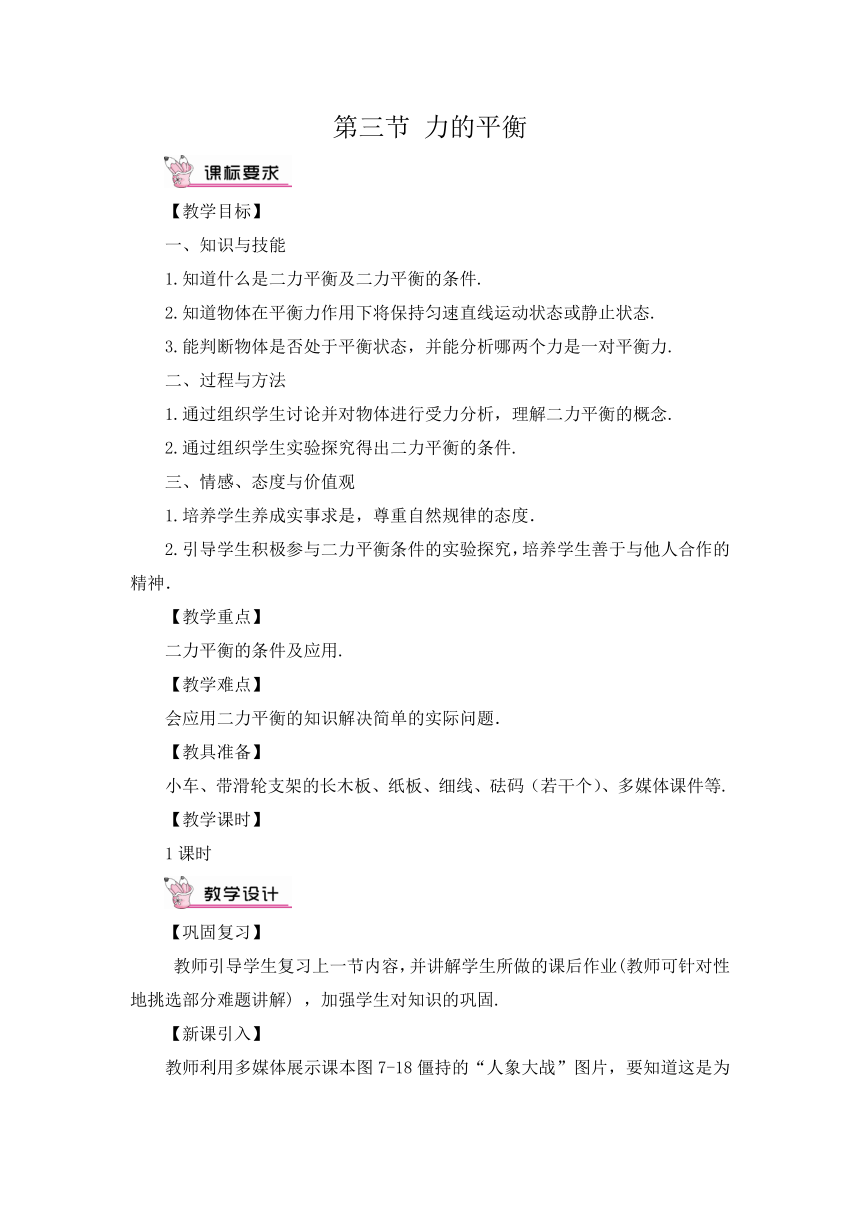 沪科版八年级物理下册 第七章 第三节 力的平衡教案