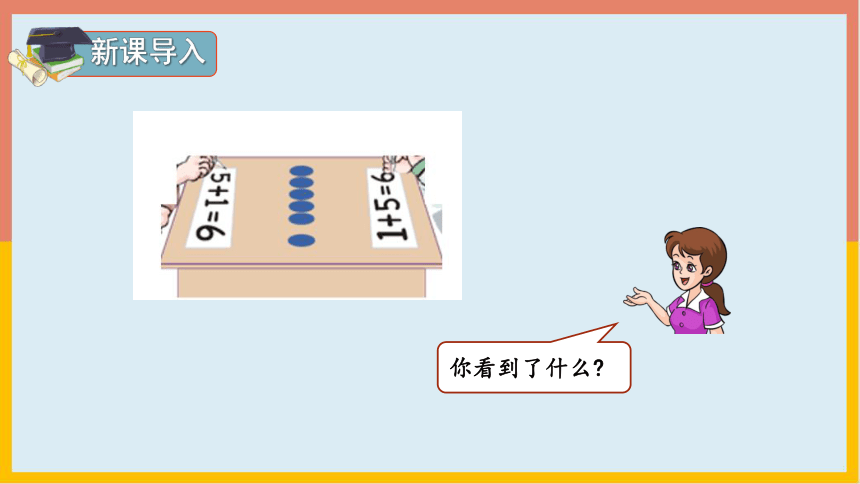 5.1.2 6和7的加减法（课件） 数学一年级上册(共15张PPT)人教版