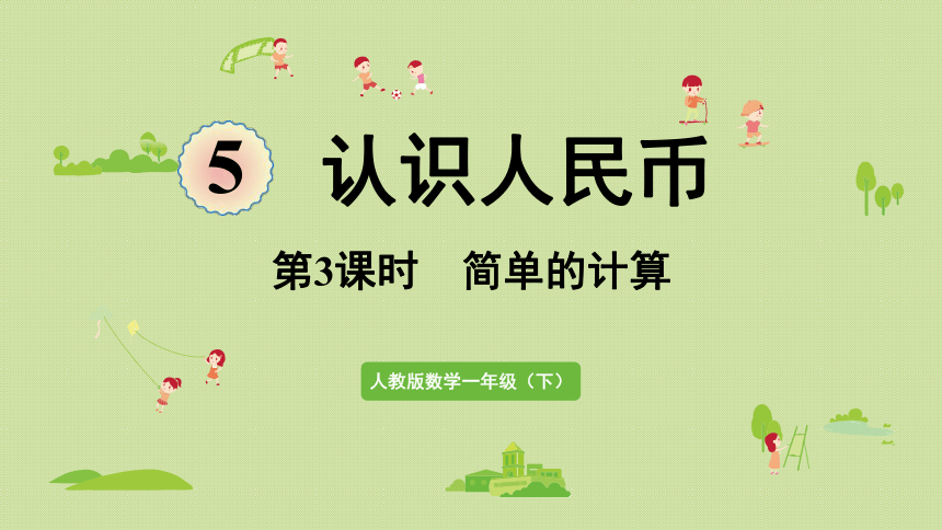 人教版一年级数学下册 5认识人民币 第3课时  简单的计算 课件(共19张PPT)