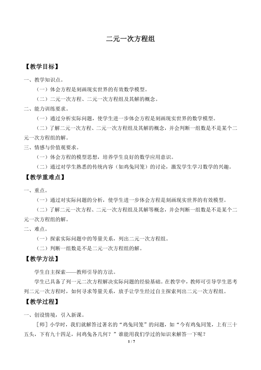 鲁教版（五四制）数学七年级下册 7.1  二元一次方程组 教案