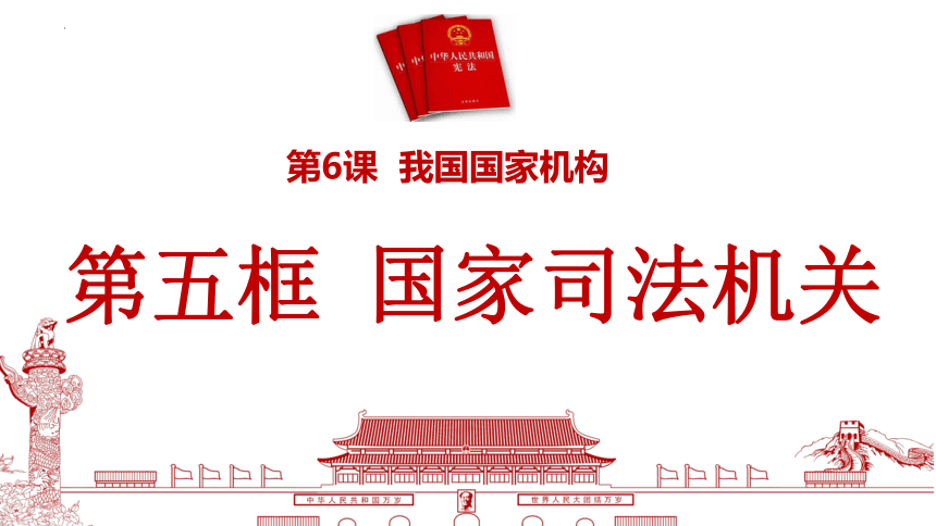 6.5 国家司法机关 课件(共27张PPT)-2023-2024学年统编版道德与法治八年级下册 (1)