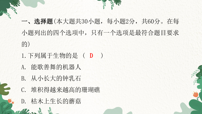 人教版生物七年级上册 第一单元生物和生物圈水平测试卷课件(共46张PPT)