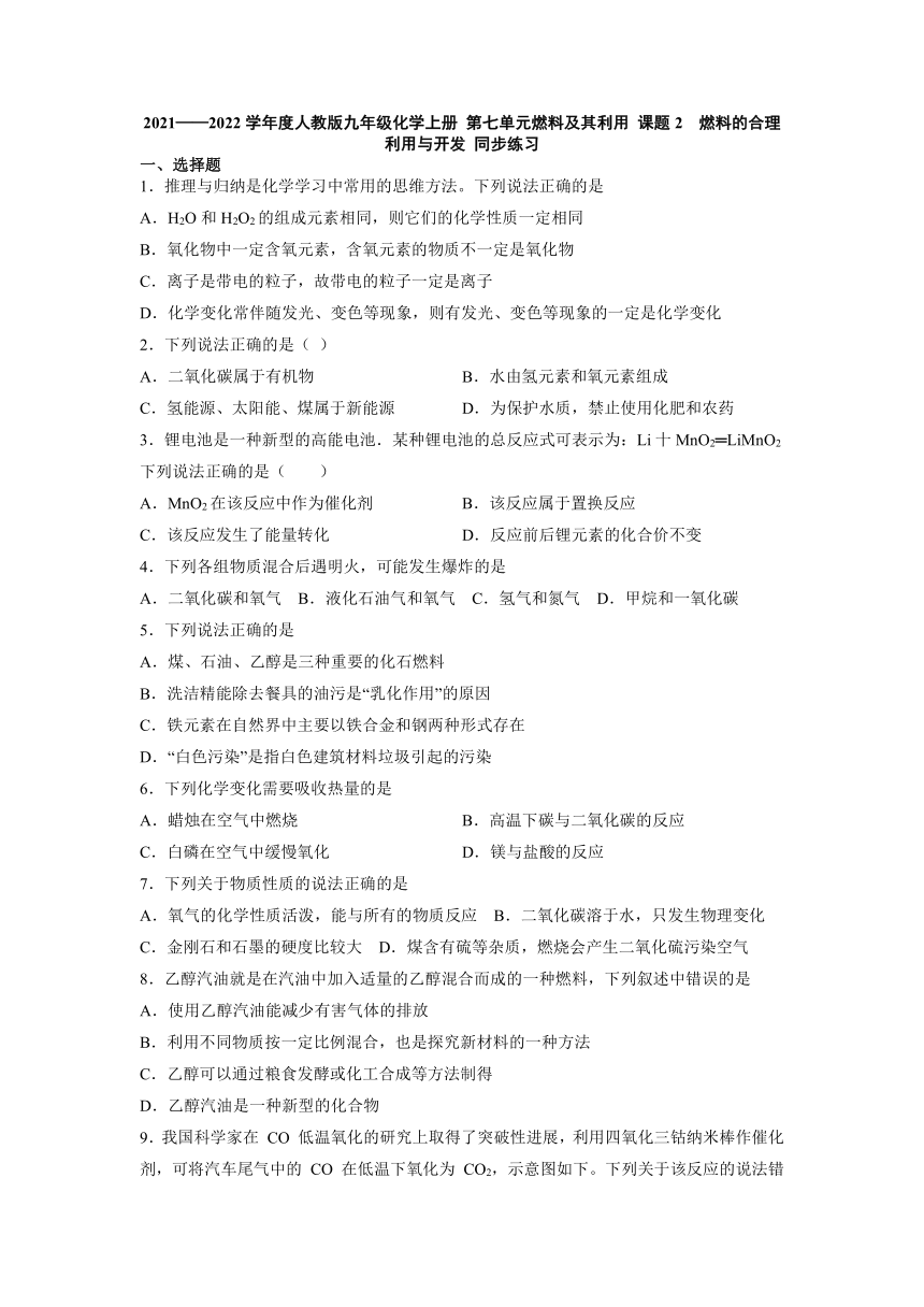 第七单元燃料及其利用 课题2燃料的合理利用与开发同步练习-2021-2022学年九年级化学人教版上册（word版 含答案）