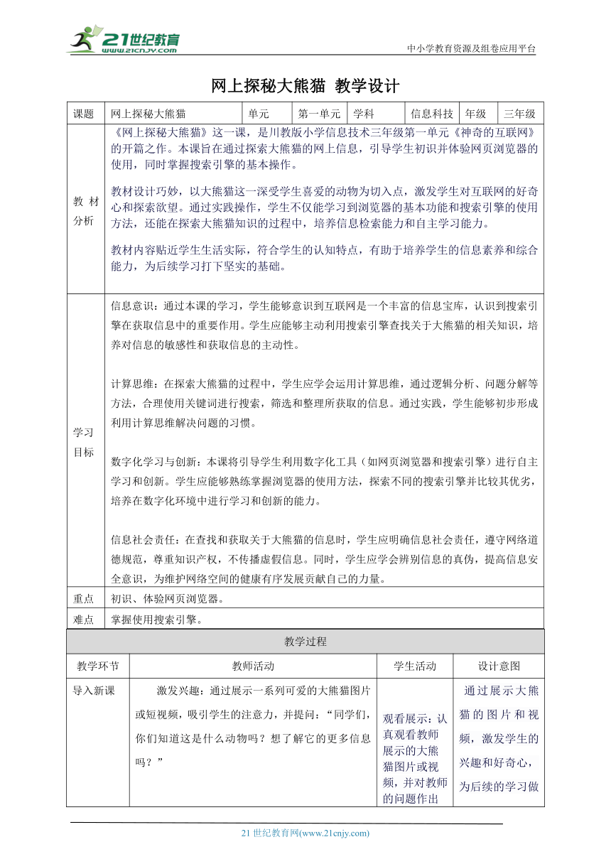 第1节 网上探秘大熊猫 教案7 三下信息科技川教版（2019）