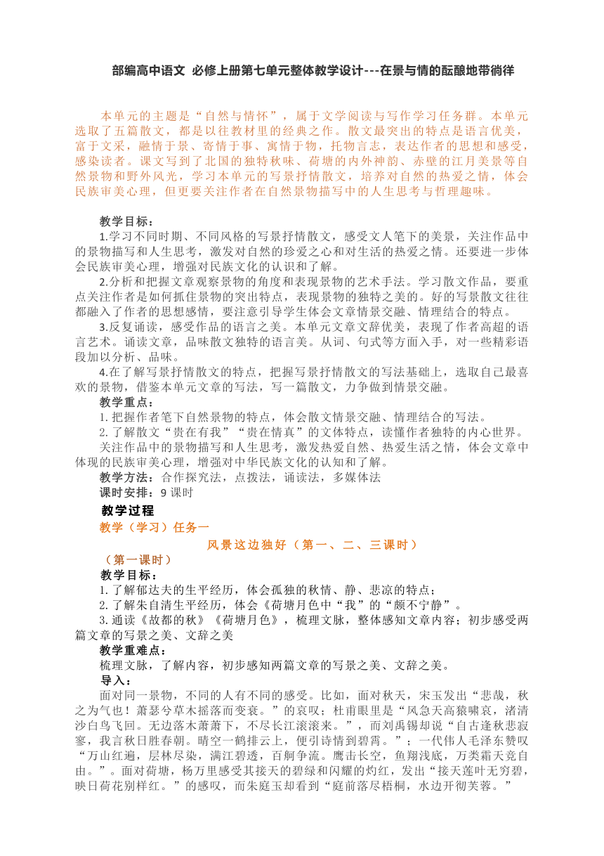 2021—2022学年统编版高中语文必修上册第七单元整体教学设计