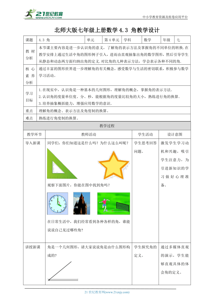 【核心素养目标】4.3 角 教学设计