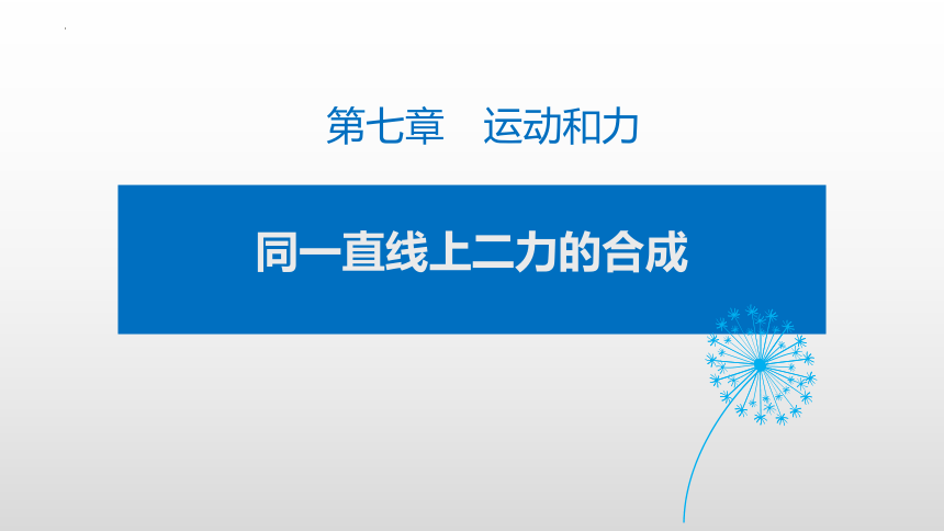 7.4同一直线上二力的合成课件  (共18张PPT)2022-2023学年北师大版物理八年级下册