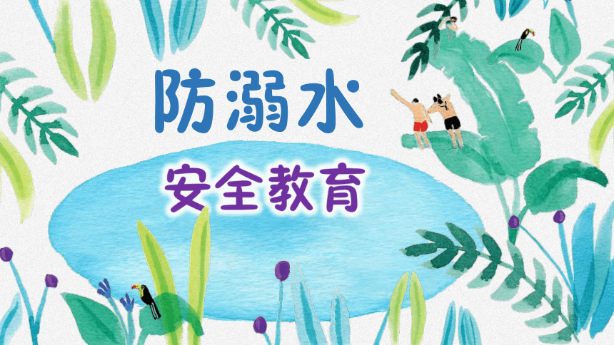 小学主题班会课件-预防溺水 通用版 (11张PPT)