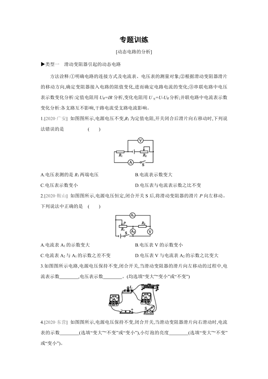 教科版物理九年级上册课课练：第5章　欧姆定律  专题训练  动态电路的分析（有答案）全国